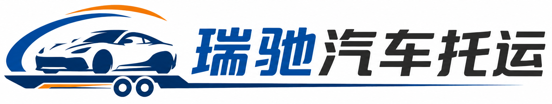 红古区瑞驰｜汽车托运_轿车托运_私家车异地运车_新能源车辆托运
